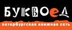 Бесплатный самовывоз заказов из всех магазинов книжной сети ”Буквоед”! - Можайск